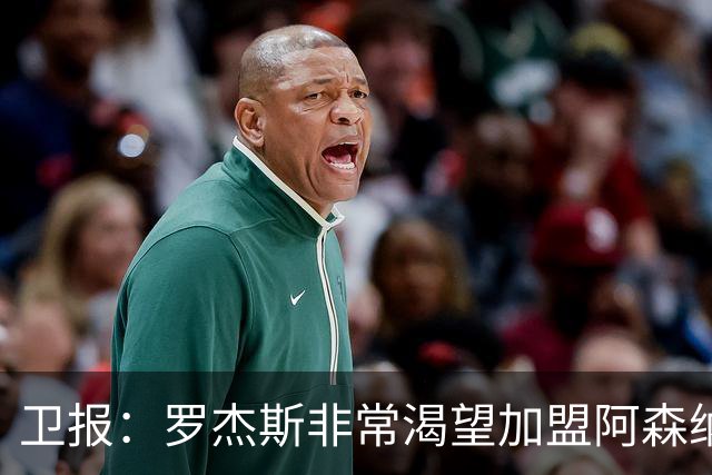 卫报：罗杰斯非常渴望加盟阿森纳，转会费可能高达1亿英镑