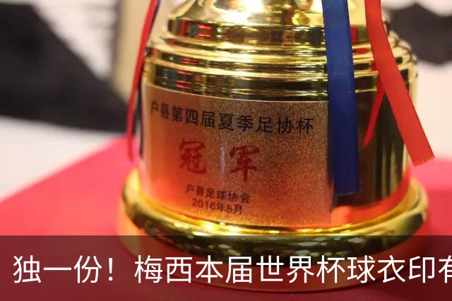 独一份！梅西本届世界杯球衣印有四种徽章：卫冕冠军、金球、传奇