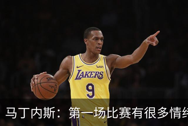 马丁内斯：第一场比赛有很多情绪化因素 上届冠军第一场也输了